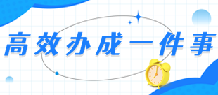 高效办成一件事