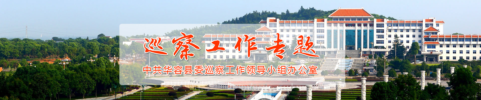 巡察工作专题