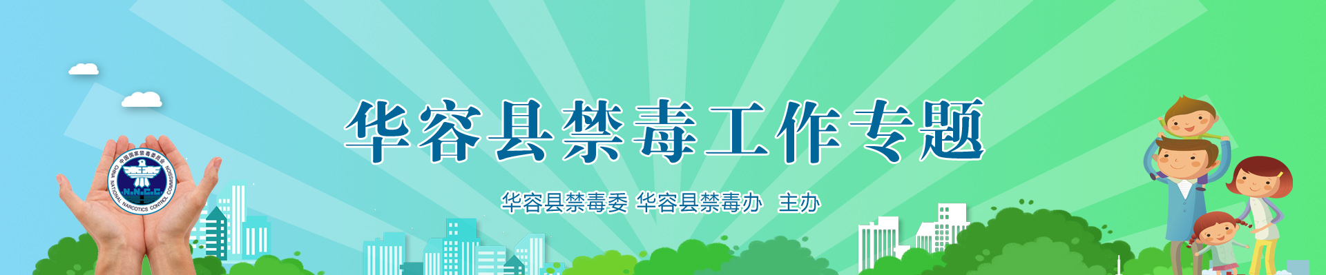 华容县禁毒工作专题