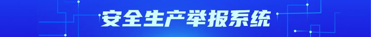 安全生产举报系统