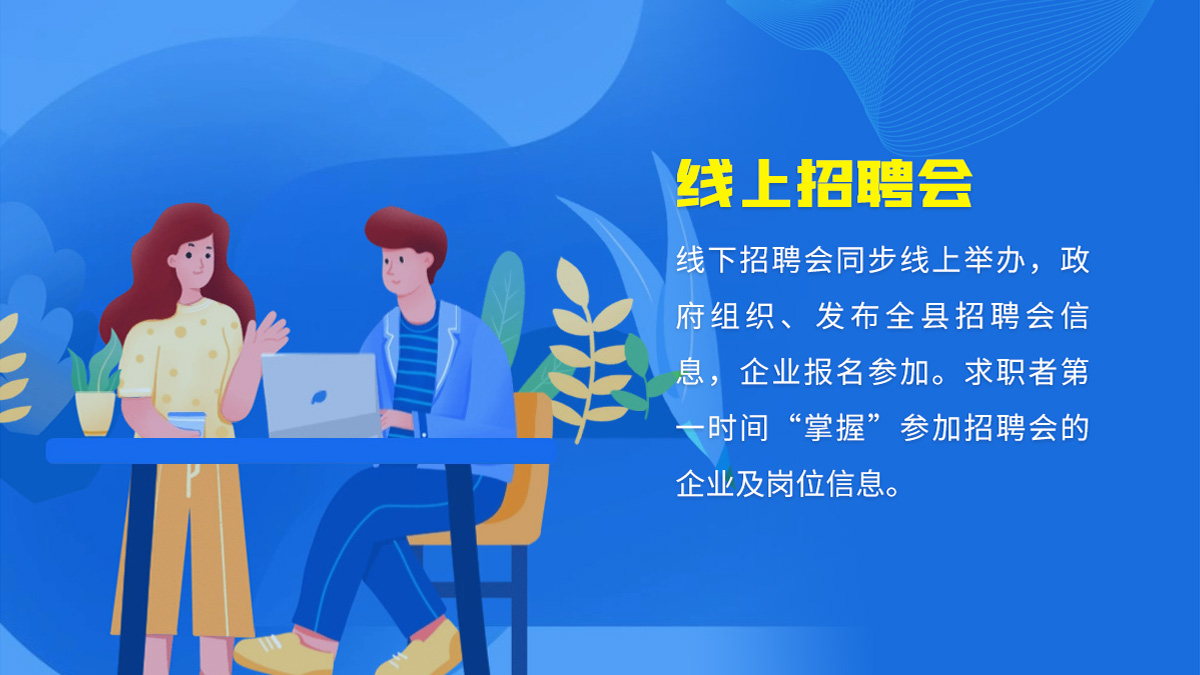 线上招聘会
