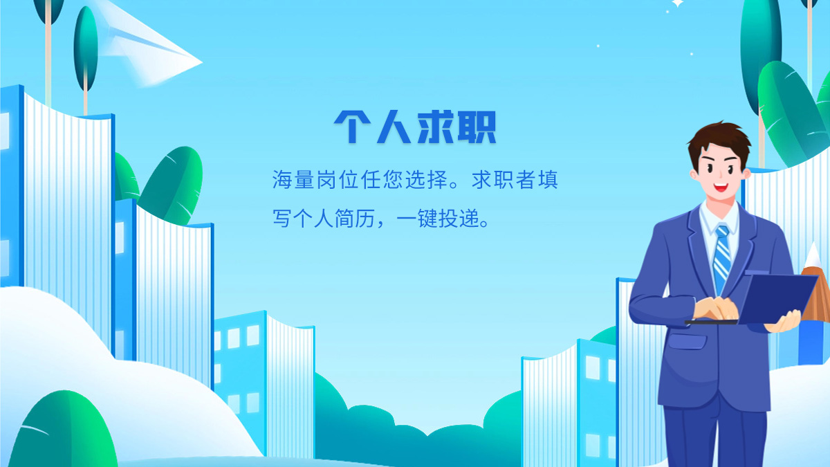 个人求职