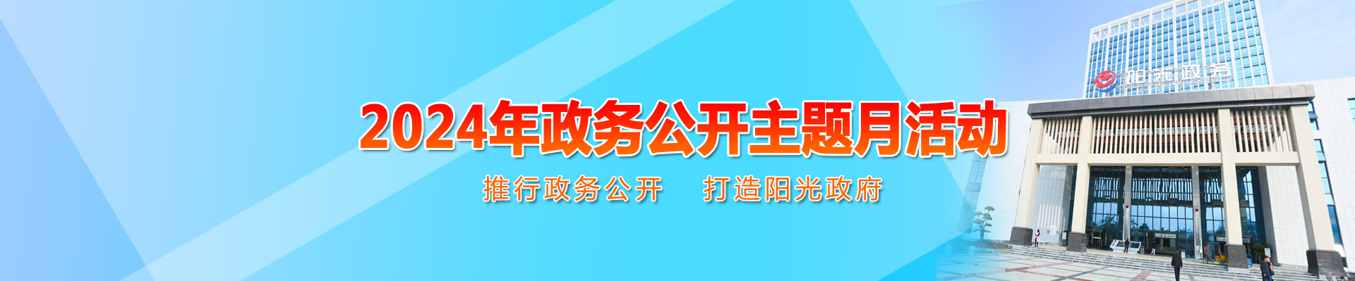 2024年政务公开主题月活动