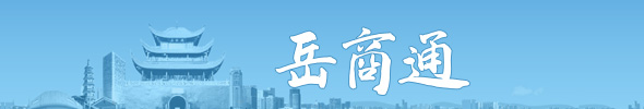岳商通