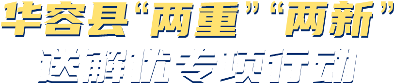 “两重”“两新”送解优专项行动