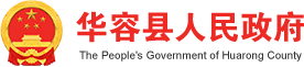 华容县政府网