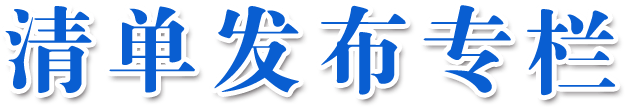 清单发布专栏