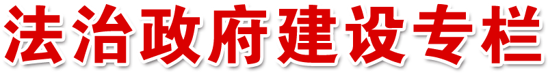 法治政府建设专栏